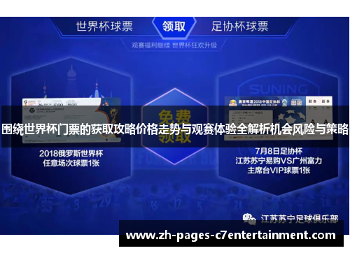 围绕世界杯门票的获取攻略价格走势与观赛体验全解析机会风险与策略