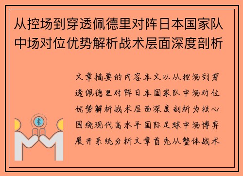 从控场到穿透佩德里对阵日本国家队中场对位优势解析战术层面深度剖析 从控场到穿透佩德里对阵日本国家队中场对位优势解析战术层面深度剖析