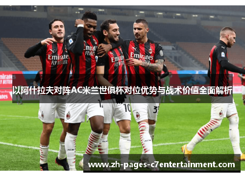 以阿什拉夫对阵AC米兰世俱杯对位优势与战术价值全面解析