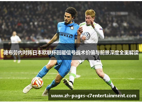 德布劳内对阵日本欧联杯回暖信号战术价值与前景深度全面解读