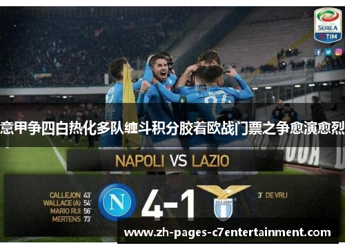 意甲争四白热化多队缠斗积分胶着欧战门票之争愈演愈烈 意甲争四白热化多队缠斗积分胶着欧战门票之争愈演愈烈