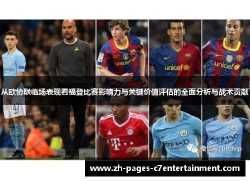 从欧协联临场表现看福登比赛影响力与关键价值评估的全面分析与战术贡献