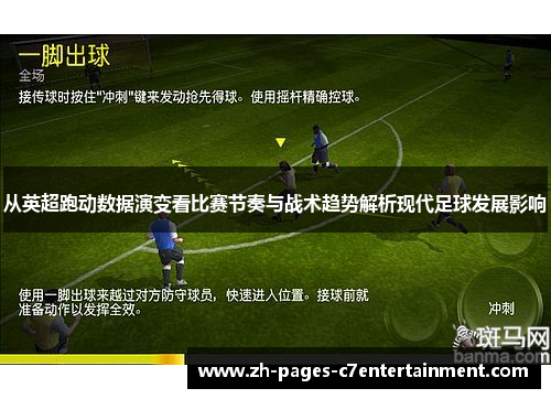 从英超跑动数据演变看比赛节奏与战术趋势解析现代足球发展影响