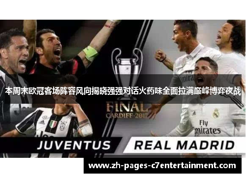 本周末欧冠客场阵容风向揭晓强强对话火药味全面拉满巅峰博弈夜战 本周末欧冠客场阵容风向揭晓强强对话火药味全面拉满巅峰博弈夜战
