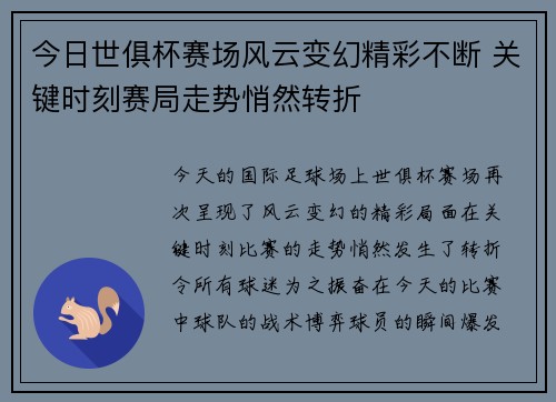 今日世俱杯赛场风云变幻精彩不断 关键时刻赛局走势悄然转折 今日世俱杯赛场风云变幻精彩不断 关键时刻赛局走势悄然转折