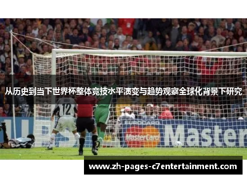 从历史到当下世界杯整体竞技水平演变与趋势观察全球化背景下研究