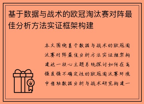 基于数据与战术的欧冠淘汰赛对阵最佳分析方法实证框架构建