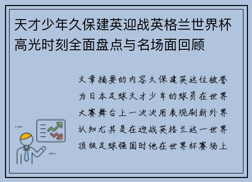 天才少年久保建英迎战英格兰世界杯高光时刻全面盘点与名场面回顾
