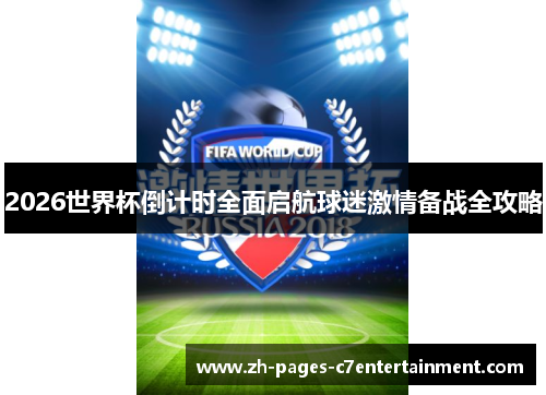 2026世界杯倒计时全面启航球迷激情备战全攻略