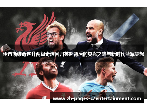 伊普斯维奇连升两级奇迹回归英超背后的复兴之路与新时代蓝军梦想 伊普斯维奇连升两级奇迹回归英超背后的复兴之路与新时代蓝军梦想