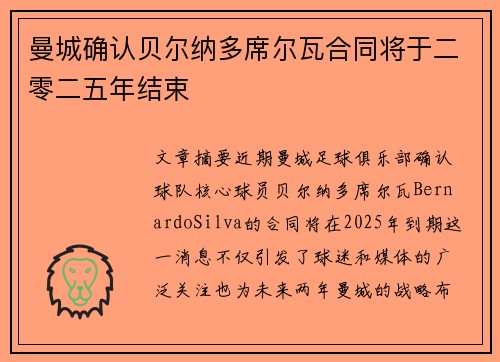 曼城确认贝尔纳多席尔瓦合同将于二零二五年结束