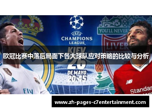 欧冠比赛中落后局面下各大球队应对策略的比较与分析