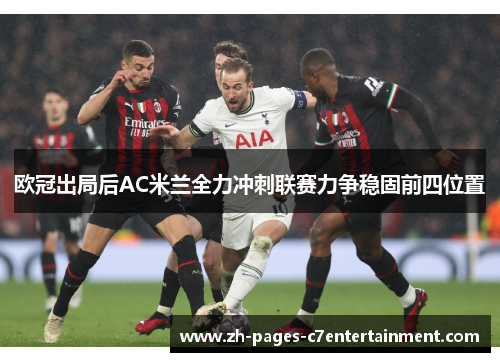 欧冠出局后AC米兰全力冲刺联赛力争稳固前四位置 欧冠出局后AC米兰全力冲刺联赛力争稳固前四位置