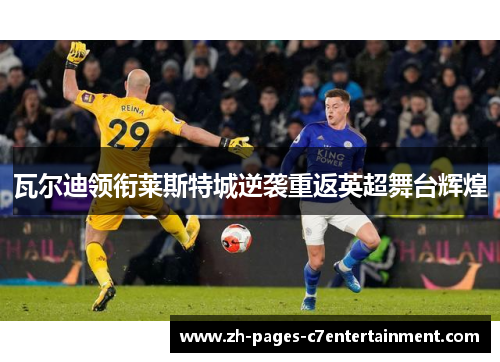 瓦尔迪领衔莱斯特城逆袭重返英超舞台辉煌