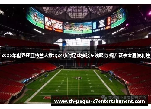 2026年世界杯亚特兰大推出24小时足球接驳专线服务 提升赛事交通便利性