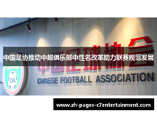 中国足协推动中超俱乐部中性名改革助力联赛规范发展