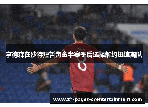 亨德森在沙特短暂淘金半赛季后选择解约迅速离队 亨德森在沙特短暂淘金半赛季后选择解约迅速离队