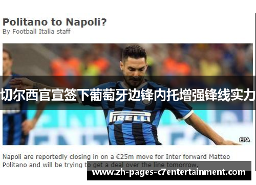 切尔西官宣签下葡萄牙边锋内托增强锋线实力