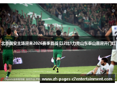 北京国安主场迎来2026赛季首战 以2比1力克山东泰山喜迎开门红