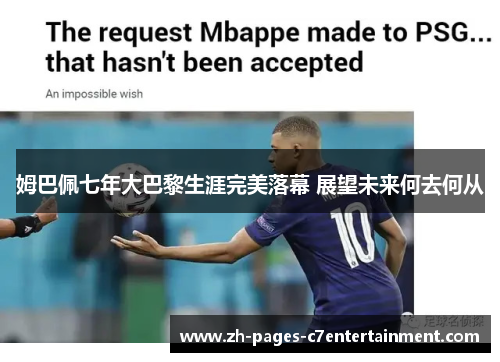 姆巴佩七年大巴黎生涯完美落幕 展望未来何去何从 姆巴佩七年大巴黎生涯完美落幕 展望未来何去何从