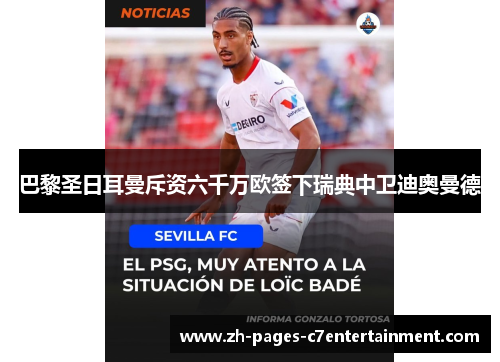 巴黎圣日耳曼斥资六千万欧签下瑞典中卫迪奥曼德 巴黎圣日耳曼斥资六千万欧签下瑞典中卫迪奥曼德