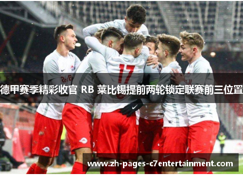 德甲赛季精彩收官 RB 莱比锡提前两轮锁定联赛前三位置
