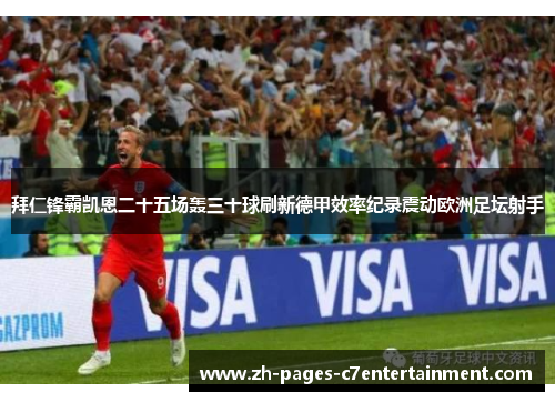 拜仁锋霸凯恩二十五场轰三十球刷新德甲效率纪录震动欧洲足坛射手