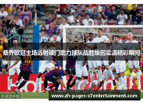 桑乔欧冠主场远射破门助力球队战胜埃因霍温精彩瞬间