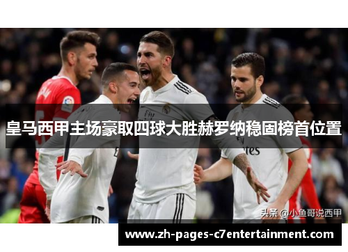 皇马西甲主场豪取四球大胜赫罗纳稳固榜首位置