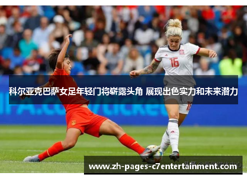 科尔亚克巴萨女足年轻门将崭露头角 展现出色实力和未来潜力