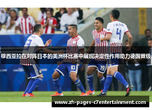 穆西亚拉在对阵日本的美洲杯比赛中展现决定性作用助力德国晋级
