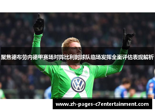 聚焦德布劳内德甲赛场对阵比利时球队临场发挥全面评估表现解析