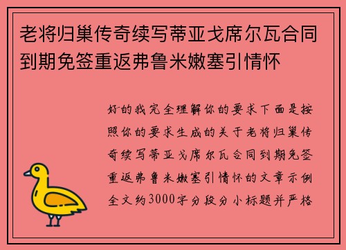 老将归巢传奇续写蒂亚戈席尔瓦合同到期免签重返弗鲁米嫩塞引情怀