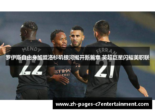 罗伊斯自由身加盟洛杉矶银河揭开新篇章 英超巨星闪耀美职联