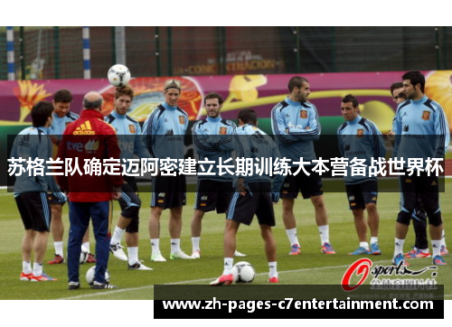 苏格兰队确定迈阿密建立长期训练大本营备战世界杯