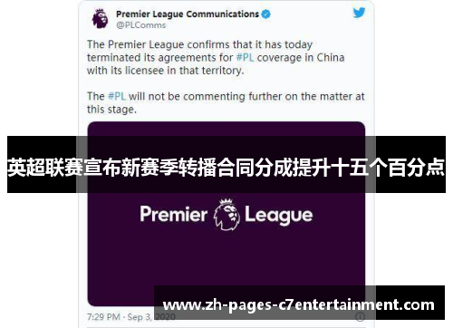 英超联赛宣布新赛季转播合同分成提升十五个百分点