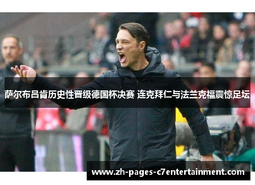 萨尔布吕肯历史性晋级德国杯决赛 连克拜仁与法兰克福震惊足坛