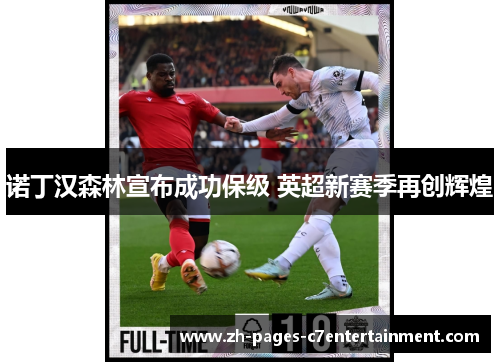 诺丁汉森林宣布成功保级 英超新赛季再创辉煌