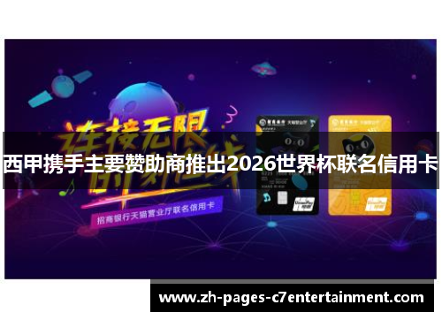 西甲携手主要赞助商推出2026世界杯联名信用卡