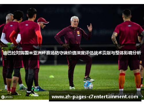迪巴拉对阵国米亚洲杯赛场防守端价值深度评估战术贡献与整体影响分析