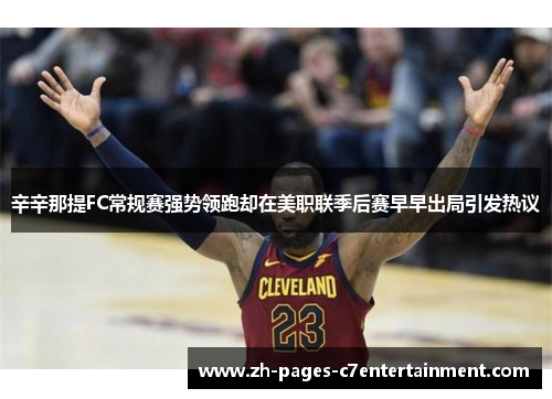 辛辛那提FC常规赛强势领跑却在美职联季后赛早早出局引发热议