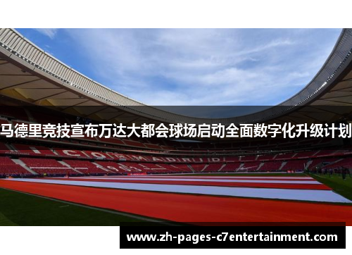 马德里竞技宣布万达大都会球场启动全面数字化升级计划