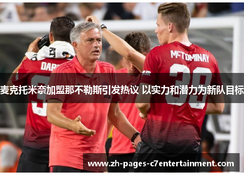 麦克托米奈加盟那不勒斯引发热议 以实力和潜力为新队目标