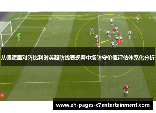 从佩德里对阵比利时英超防线表现看中场防守价值评估体系化分析