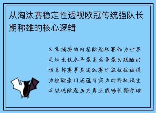 从淘汰赛稳定性透视欧冠传统强队长期称雄的核心逻辑