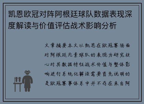 凯恩欧冠对阵阿根廷球队数据表现深度解读与价值评估战术影响分析