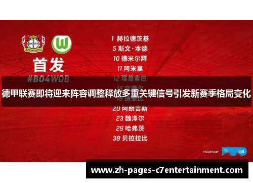 德甲联赛即将迎来阵容调整释放多重关键信号引发新赛季格局变化