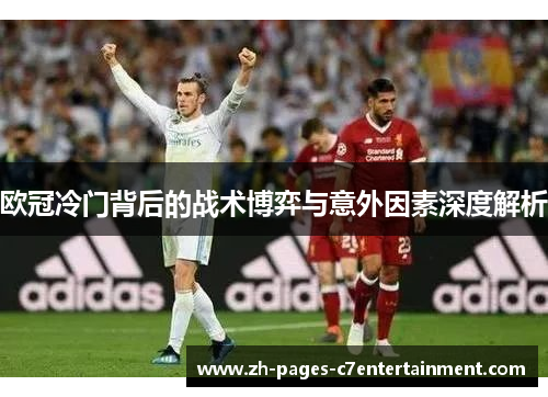 欧冠冷门背后的战术博弈与意外因素深度解析