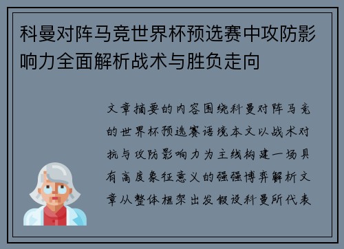 科曼对阵马竞世界杯预选赛中攻防影响力全面解析战术与胜负走向