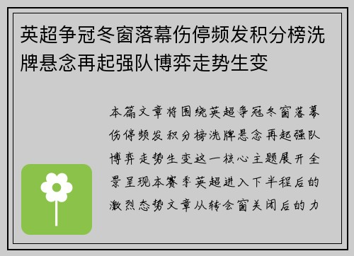 英超争冠冬窗落幕伤停频发积分榜洗牌悬念再起强队博弈走势生变